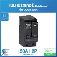 ราคา Schneider เมน เบรกเกอร์ Main Breaker 10KA 2P รุ่น QOvs 16A 32A 50A 63A 80A 100A ชไนเดอร์ (14347878588)