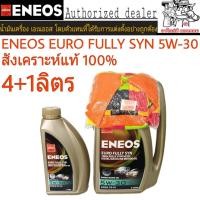 ราคา น้ำมันเครื่อง ENEOS EURO FULLY SYN 5W 30 ปริมาณ 4 1 ลิตร น้ำมันเครื่งยนต์เบนซิน สังเคราะห์แท้ 100 แถม เสื้อ 1 ตัว (2583266513)