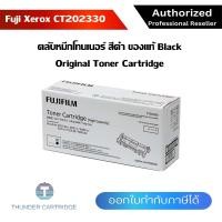 ราคา ตลับหมึกพิมพ์ Fuji Xerox CT202330 ตลับหมึกโทนเนอร์ สีดำ ของแท้ Black Original Toner Cartridge รับประกัน 5 ปี (7923624670)