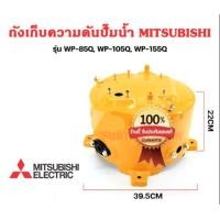 ราคา Mitsubishi ถังปั๊มน้ำเหล็กแท้ รุ่น WP 85 WP 105 WP 155 4 ขา รหัสต่อท้าย P Q R Q2 Q3 Q5 QS มิตซู ถังเหล็ก ถังปั๊มน้ำ (21614021529)