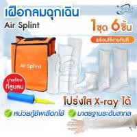 ราคา Air Splint เฝือกลมฉุกเฉิน พร้อมที่สูบลม 1 ชุด 6 ชิ้น เฝือกเป่าลม แบบโปร่งใส เฝือกดามแขน ขา เฝือกฉุกเฉิน กู้ชีพ กู้ภัย (126493654855)