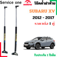ราคา โช๊คฝาท้าย SUBARU XV สำหรับ 2012 2017 ราคาต่อ 1คู่ เป็นอุปกรณ์ที่ช่วยในการเปิด ปิดฝาท้ายของรถยนต์ (24717211097)