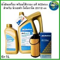 ราคา น้ำมันเครื่อง ACDelco 5W 30 Dexos2 ดีเซล แถม กรองเครื่อง นิวเชฟ แท้ ACDeIco 6 1L 6L สังเคราะห์แท้ 100 (25711115526)