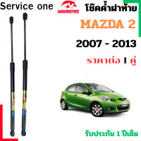 ราคา โช๊คฝาท้าย MAZDA 2 5 ประตู สำหรับปี 2007 2013 ราคาต่อ 1 คู่ เป็นอุปกรณ์ที่ช่วยในการเปิด ปิดฝาท้ายของรถยนต์ (24659833912)