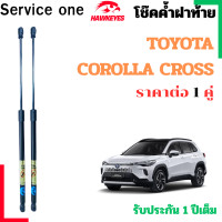 ราคา โช๊คฝาท้าย TOYOTA COROLLA CROSS ราคาต่อ1 คู่ เป็นอุปกรณ์ที่ช่วยในการเปิด ปิดฝาท้ายของรถยนต์ (24785898326)