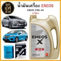 ราคา ชุดเปลี่ยนถ่ายน้ำมันเครื่อง HONDA ทุกรุ่น เบนซิน ENEOS X 5w 40 4 ลิตร ฟรี กรองเครื่อง AARON (25284301993)