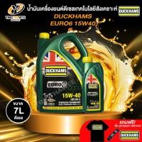 ราคา DUCKHAMS 15W40 EURO6 น้ำมันเครื่องเทคโนโลยีสังเคราะห์ เครื่องยนต์ดีเซล ขนาด 6 1 ลิตร แถม เสื้อ พวงกุญแจ สติ๊กเกอร์ (25679847414)