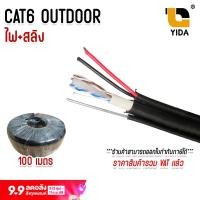 ราคา สาย lan cat6 ภายนอก LAN CAT6 Outdoor พร้อม ไฟ และ สลิง ยาว 100 เมตร (24420568550)