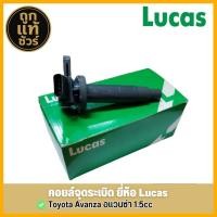ราคา LUCAS คอยล์จุดระเบิด Toyota Avanza 1 5 อแวนซ่า 1 5 รหัส ICAZ040 จำนวน 1 ชิ้น (24521633949)