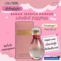 ราคา ์NEW Sarah Jessica Parker Lovely Parfum Eau de Parfum 30ml ชมพูเข้ม น้ำหอมแท้ นำเข้าจากออสเตรเลีย (24033777337)
