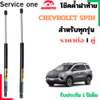 ราคา โช๊คฝาท้าย CHEVROLET SPIN สำหรับ ทุกรุ่น ราคาต่อ1 คู่ เป็นอุปกรณ์ที่ช่วยในการเปิด ปิดฝาท้ายของรถยนต์ (24649702718)