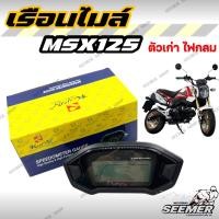 ราคา เรือนไมล์ MSX125 ตัวเก่า ไฟหน้ากลม หน้าปัดเรือนไมล์ สำหรับรุ่น เอ็ม เอส เอ็กซ์ (24417152501)