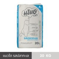 ราคา Hello Cat ฮัลโหลแคท อาหารเม็ดสำหรับแมวโต รสปลาทะเล ทานง่ายไม่เค็ม ยกกระสอบ ขนาด 20 Kg (24926033512)