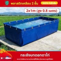 ราคา สระว่ายน้ำแบบง่าย กระชังบก กระชัง กะชังบก เลี้ยงกบ เลี้ยงปลา กุ้ง หอย ปู ขนาด 1x2 1x3 2 3เมตร สูง 0 6เมตร ผ้าใบกันน้ำ หนา 0 5มม ติดตั้งง่าย (25886524811)