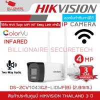 ราคา HIKVISION DS 2CV1043G2 LIDWF B 2 8 mm กล้องวงจรปิดระบบ IP WIFI 4 ล้านพิกเซล Dual Light มีไมค์และลำโพงในตัว สำหรับใช้กับชุด WIFI KIT NVS ของ HIKVISION เท่านั้น BY BILLIONAIRE SECURETECH (24465501484)