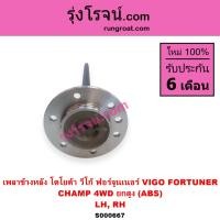 ราคา S000660 S000663 S000664 S000667 เพลาข้างวีโก้ เพลาข้างหลัง เพลาข้าง โตโยต้า วีโก้ VIGO ฟอร์จูนเนอร์ ABS TOYOTA FORTUNER 2005 2014 (25938157245)