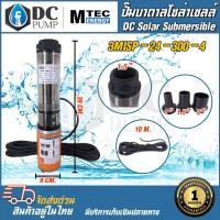 ราคา MTEC ปั๊มน้ำบาดาล โซล่าเซลล์ DC24V 300W รุ่น 3MISP 24 300 4 ใบพัด ABS มีท่อเปลี่ยน 3 ขนาด มอเตอร์แปรงถ่าน DC Solar Submersible (17086142752)