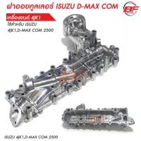 ราคา ฝาออยคูลเลอร์ ฝาออยคูลเลอร์ ISUZU 4JK1D MAX COM 2500 ไม่มีเดือย (26202876221)