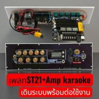 ราคา เพลท ST21 Amp Karaoke เดินระบบพร้อมติดตั้ง กำลังขับ 400W (25783255962)