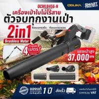 ราคา รุ่นใหม่ปี 2026 เครื่องเป่าใบไม้ OSUKA OCMLB456 M1 OCLB446 E1 OCLB447 N เครื่องเป่าใบไม้ไร้สาย ปืนเป่าใบไม้ไร้สาย ปืนเป่าใบไม้ เครื่องเป่าลม ปืนเป่าลม (126246671968)