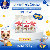 ราคา ROYAL CANIN FIT32 ADULT อาหารแมวโต1ปีขึ้นไป สูตรช่วยให้รูปร่างสมส่วน 10 กก (2271780826)