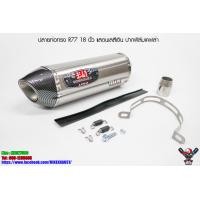 ราคา ปลายท่อ Yoshimura R77 18 นิ้ว ใบใหญ่ สแตนเลสสีเงิน ปากฟิล์มเคฟล่า เกรดเอ (7900940257)