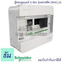 ราคา Schneider ตู้คอนซูมเมอร์ ยูนิต 6 ช่อง รุ่นคลาสสิค Consumer Unit Square D S9HCL16 ตู้ ตู้ไฟ คอนซูมเมอร์ Plug On ตู้เปล่า ตู้คอนซูมเมอร์ยูนิต ชไนเดอร์ ธันไฟฟ้า (6042872917)