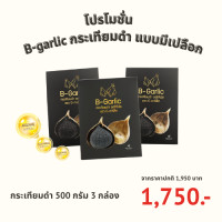 ราคา B Garlic บีกาลิค บี กาลิค กระเทียมดำแบบมีเปลือก BGarlic B Garlic Premium Natural Black Garlic Unpeeled 100g 250g or 500g (26251874555)