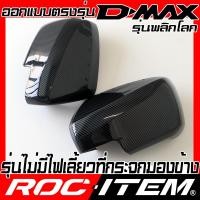 ราคา ROC ITEM ครอบกระจกมองข้าง เคฟลาร์ Isuzu new D MAX ลาย คาร์บอน เคฟล่า สีดำ เงา ชุดแต่ง ฝาครอบ กระจกมองข้าง D max Dmax Carbon Kevlar mirror cover V cross X series 2020 2021 (21483428245)