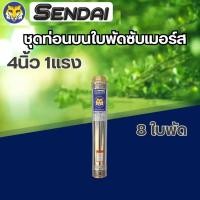 ราคา ท่อนบน ปั๊มน้ำบาดาล ท่อนบนซับเมอร์ส ใบพัดซับเมอร์ส ปั๊มน้ำ ปัีมบาดาล ใบพัด ขนาด4นิ้ว 11 5 แรง 1 5แรงน้ำแรง 2แรง (22024959104)