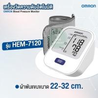 ราคา เครื่องวัดความดัน มีรับประกัน 5 ปี เครื่องวัดความดันต้นแขน OMRON รุ่น HEM 7120 HEM 7121 แถมฟรี Adapter เสียบไฟ (6452338167)