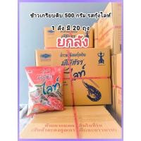 ราคา ส่งเร็ว ถึงไว มโนห์รา ข้าวเกรียบดิบ 500 กรัม รสกุ้งไลท์ ตรามโนราห์ (23784948661)