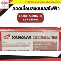 ราคา ลวดเชื่อมสแตนเลส YAWATA 308L 16 ยาวาต้า มีจำหน่าย 2 6mm 3 2mm น้ำหนัก 1 kg และ 5kg กล่อง สำหรับเหล็กสเตนเลสคาร์บอนตํ่า (17993818932)