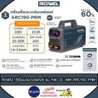 ราคา ROWEL เครื่องเชื่อมไฟฟ้า ARC รุ่น ARC190 PRM Inverter 190แอมป์ 220V ตู้เชื่อม เหล็ก สเตนเลส รับประกัน 1 ปีเต็ม (26343686549)