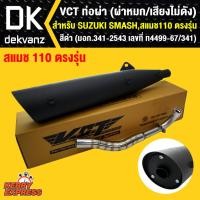 ราคา VCT ท่อผ่า ผ่าหมกเสียงไม่ดัง มี มอก SUZUKI SMASHสแมช110 เก่า ตรงรุ่น สีดำ มอก 341 2543 เลขที่ ท4499 67 341 (1194272830)