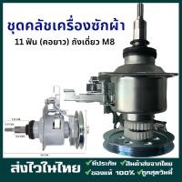 ราคา กทม จัดส่ง ชุดคลัช แกนซัก LG รุ่นคอยาว 9 14 Kg แกน 11 ฟัน ถังเดี่ยว M8 เครื่องซักผ้าอัตโนมัติ LG ฝาบน 2 เฟือง อะไหล่เครื่องซักผ้า (126206222112)