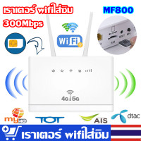 ราคา router WIFI เราเตอร์ใส่ซิม 4G 5G WIFI เราเตอร์ WiFi เราเตอร์ใส่ซิม เราเตอร์ WiFi ใส่ซิม ไวไฟแบบใส่ซิม ราวเตอร์ใส่ซิม กล่อง WiFi ใส่ซิม เราเตอร์ไวไฟ 3G 4G 5G router WiFi เราเตอร์ WiFi ใส่ซิม เครื่องขยา