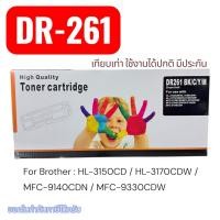 ราคา Drum BROTHER DR 261 CL For Brother HL 3150CD HL 3170CDW MFC 9140CDN MFC 9330CDW (24867919794)