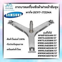 ราคา กากบาทเครื่องซักผ้าฝาหน้า SAMSUNG 7 9KG พาร์ท DC97 17234A รุ่นที่ใช้ได้ WF80F5E5U4W ST WW70J42E0IW ST WW75J52E0BW ST WW80J44G0BW ST WW80J54E0BW ST WW80K54E0UW ST ก้านถังซัมซุง (14709288234)