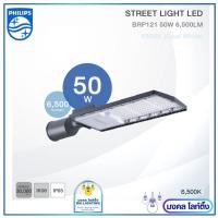 ราคา PHILIPS โคมไฟถนน ฟิลลิปส์ มีขนาด50wและ100w ฟิลิปส์ LED PHILIPS BRP121 แสงขาว 50W 6500 Lumen 100W 13000 Lumen รับประกันศูนย์ไทย 2 ปี (11678460529)