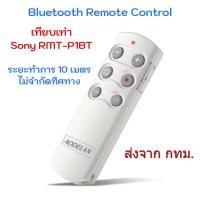 ราคา รีโมท AODELAN Sony RMT P1BT Bluetooth Remote Control for A1 A9M2 A7RM4 A7C A7M4 A6700 ZV 1 RX100M7 RX0 (26228334449)