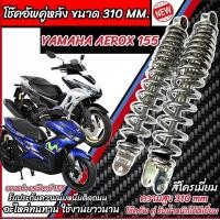 ราคา โช๊คหลัง Yamaha Aerox 155 ทุกรุ่น สีแดง ขาว เงิน 1ชุด 2 ตัว ขนาดความสูง 310 มม สำหรับ ยามาฮ่า แอร๊อกซ์ 155 ทุกรุ่น สีสวย AEROX พร้อมส่งด่วน M16 (21910260582)