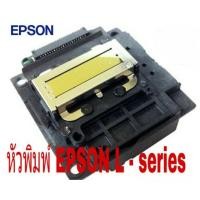 ราคา หัวพิมพ์ EPSON L Series L110 210 220 310 300 360 365 385 405 485 550 565 (16569613645)