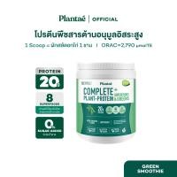 ราคา Plantae Complete Plant Protein Superfoods Greens กระปุก 800g (126849890970)