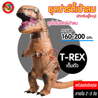 ราคา ชุดเป่าลม ชุดพองลม ไดโนเสาร์ แบบเต็มตัว T Rex ชุดแฟนซี ปาร์ตี้ คอสเพลย์ (12513825868)