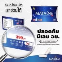 ราคา โปรเปิดร้านใหม่ ลดสุด ๆ อาหารเสริม MATANE มาตาเนะ ค่าส่งถูก มีเก็บปลายทาง 10กล่อง (24409119791)