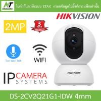 ราคา HIKVISION กล้องวงจรปิด IP Wi Fi 2MP พูดคุยโต้ตอบได้ รุ่น DS 2CV2Q21G1 IDW เลนส์ 4mm มาแทน DS 2CV2Q21FD IW BY N T Computer (26261687032)