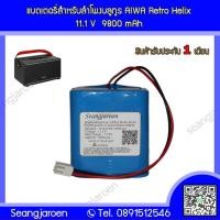 ราคา แบตเตอรี่สำหรับลำโพงบลูทูธ AIWA Retro Helix (25852092793)