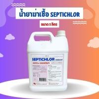 ราคา น้ำยาฆ่าเชื้อ SEPTICHLOR 5 5 ลิตร (1807038963)