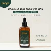 ราคา Panya น้ำมันมะรุมบริสุทธิ์สกัดเย็น 100 pure cold pressed Moringa oil for skin น้ำมันมะรุม ปัญญา 100ml (746040546)